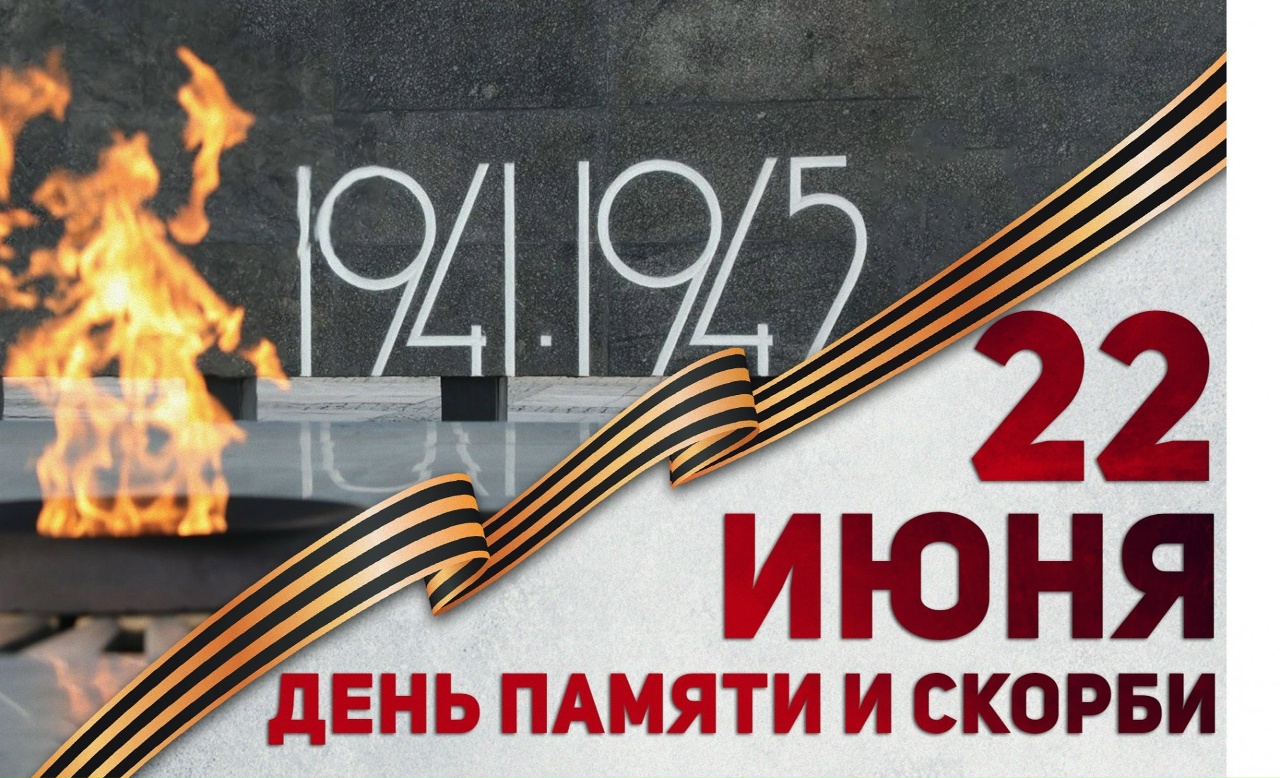 22 июня — День памяти и скорби