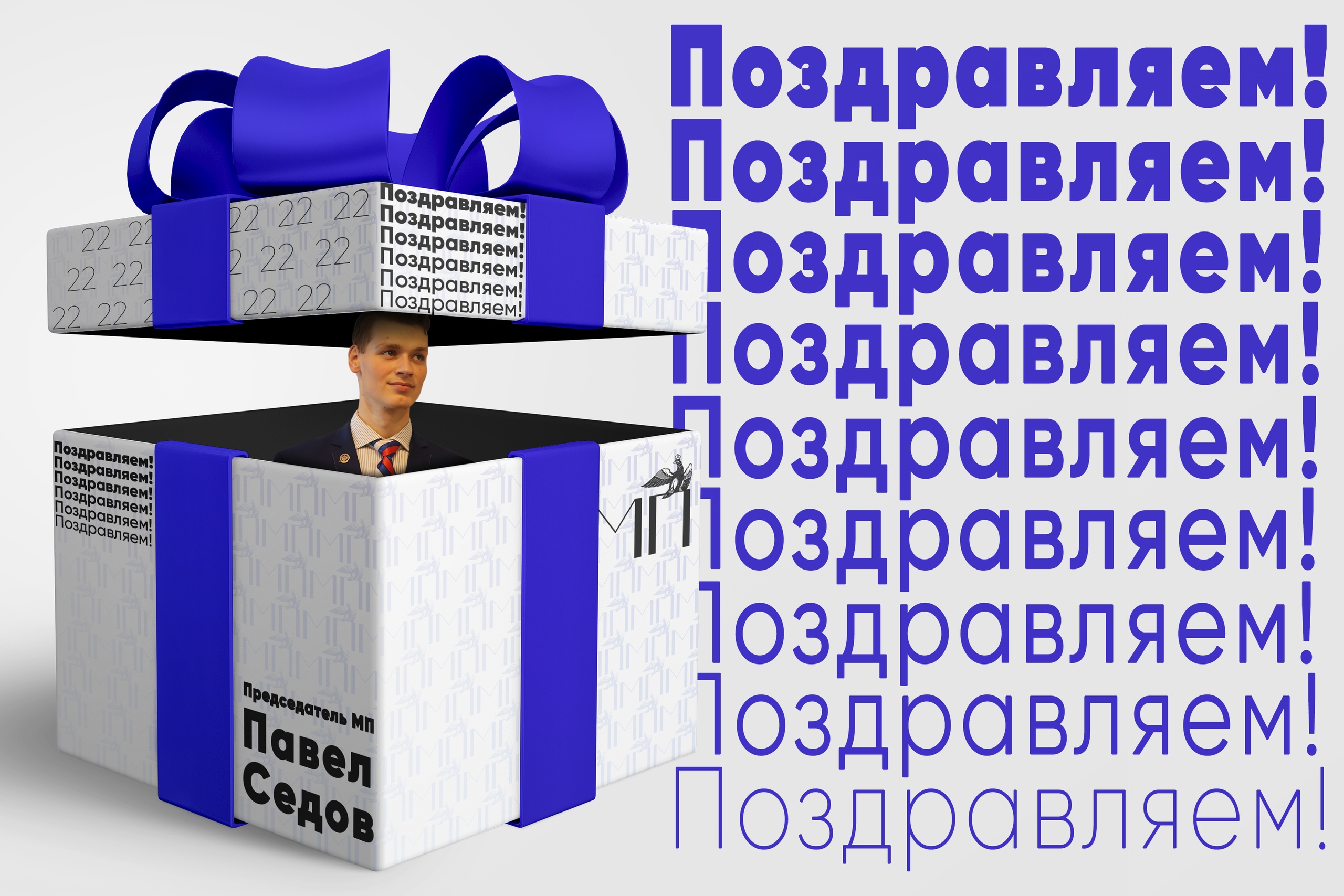 Сегодня свой день рождения отмечает Председатель Молодёжного правительства Павел Седов .