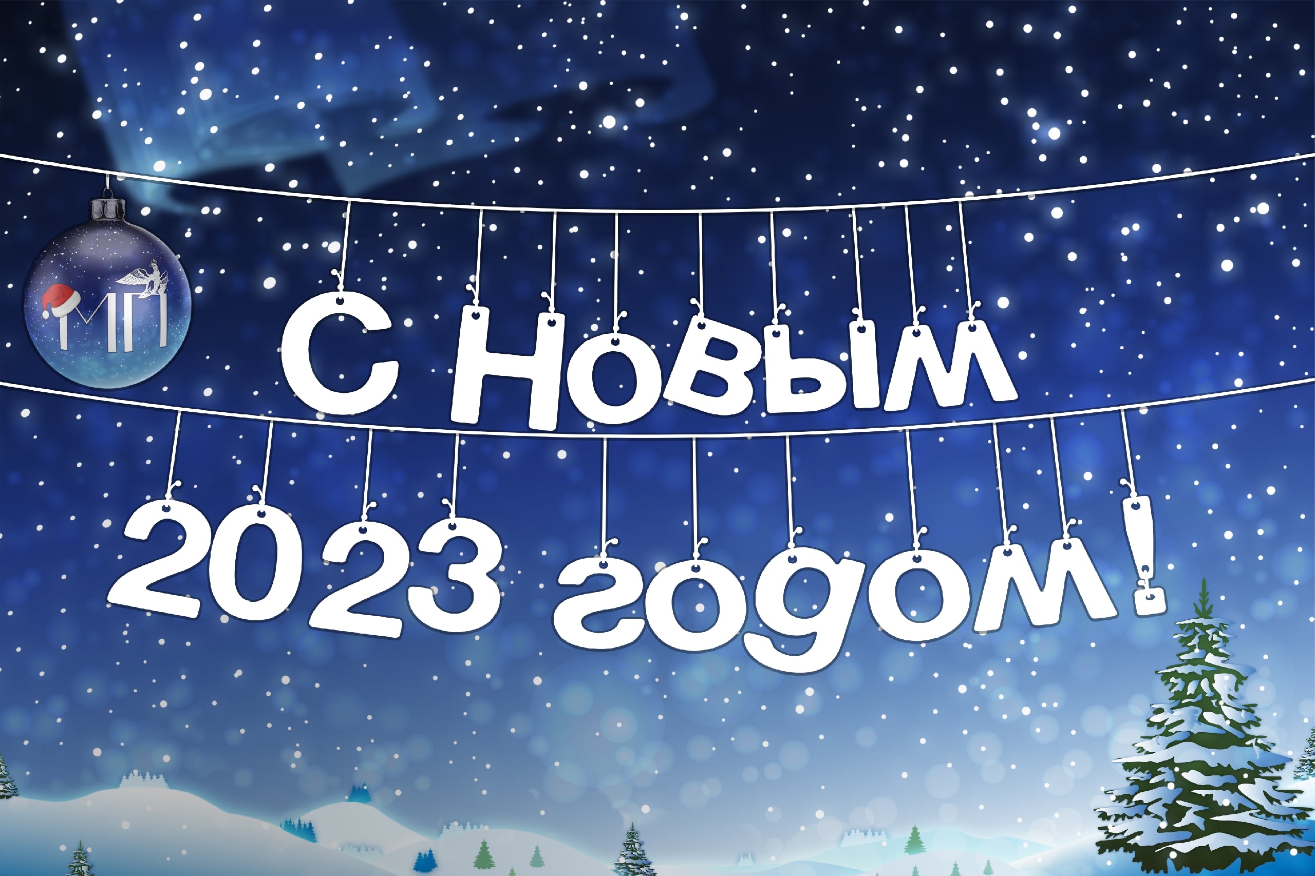 Дорогие друзья, поздравляем вас с Новым 2023 годом!