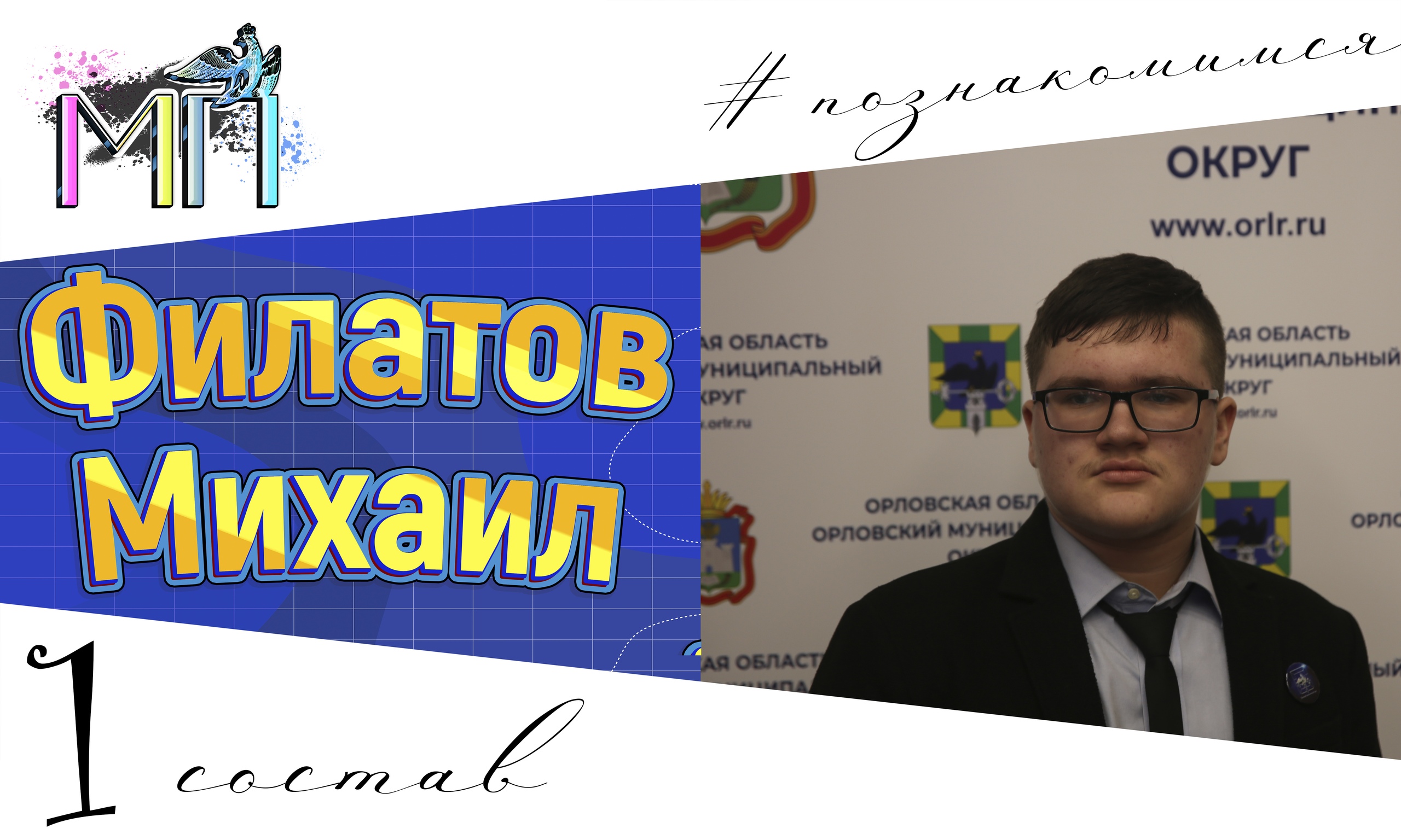 Здравствуйте! Меня зовут Михаил Филатов.