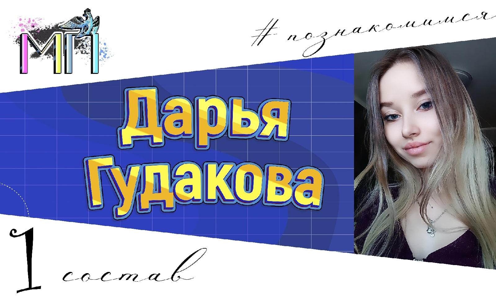 Сегодня познакомимся с секретарём Молодежного правительства Дарьей Гудаковой.