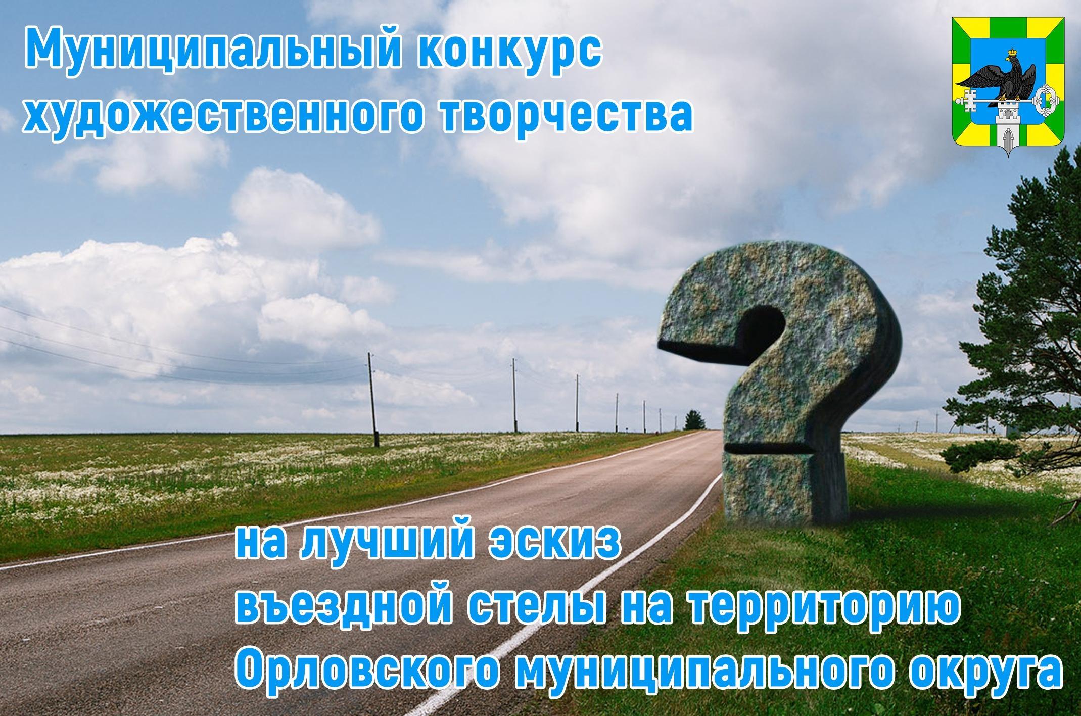 В Орловском муниципальном округе проходит конкурс художественного творчества на лучший эскиз въездной стелы на территорию Орловского муниципального округа.