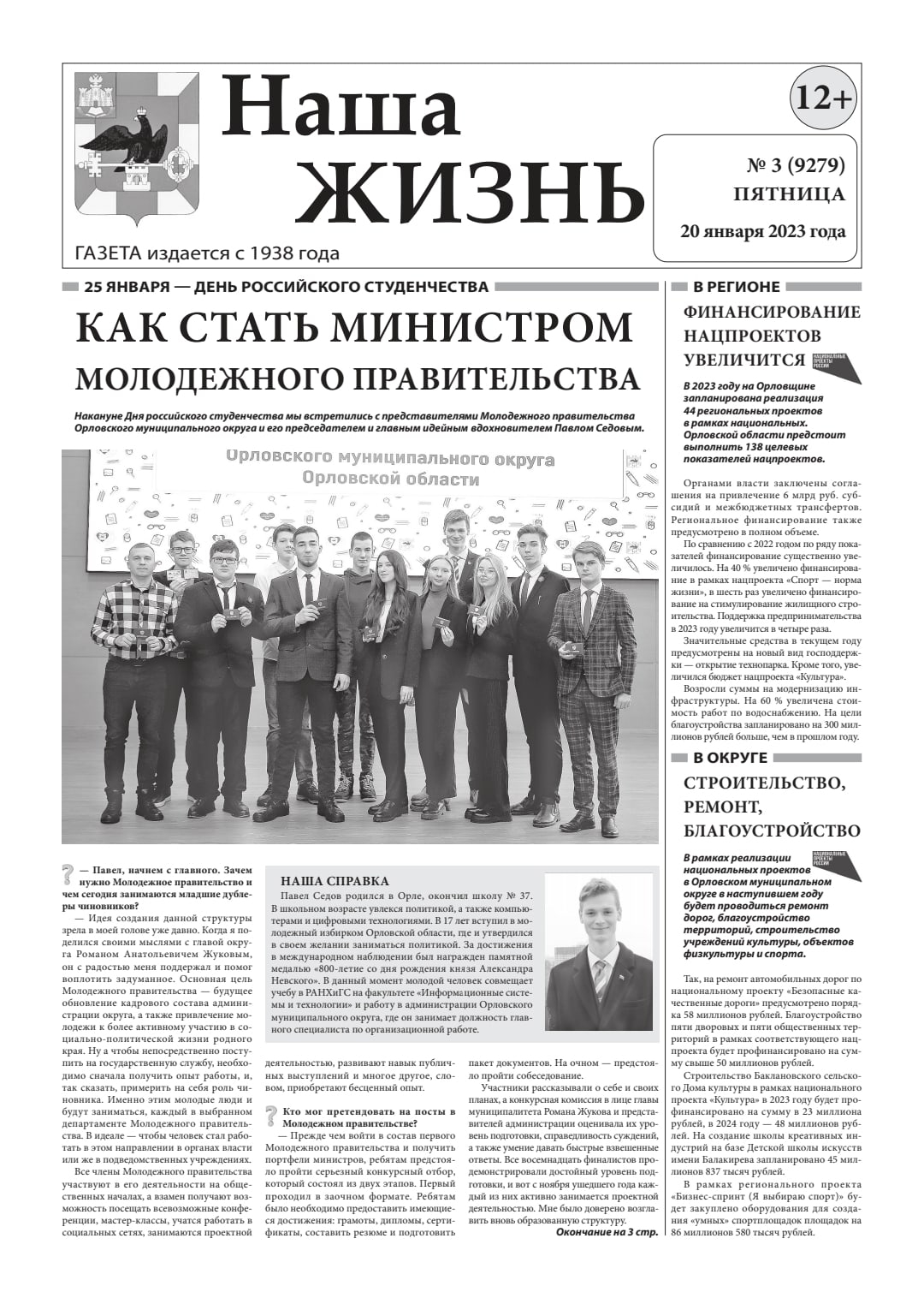 Друзья, рады с вами поделиться нашей приятной новостью— о достижениях Молодёжного правительства написали в газете Наша жизнь.