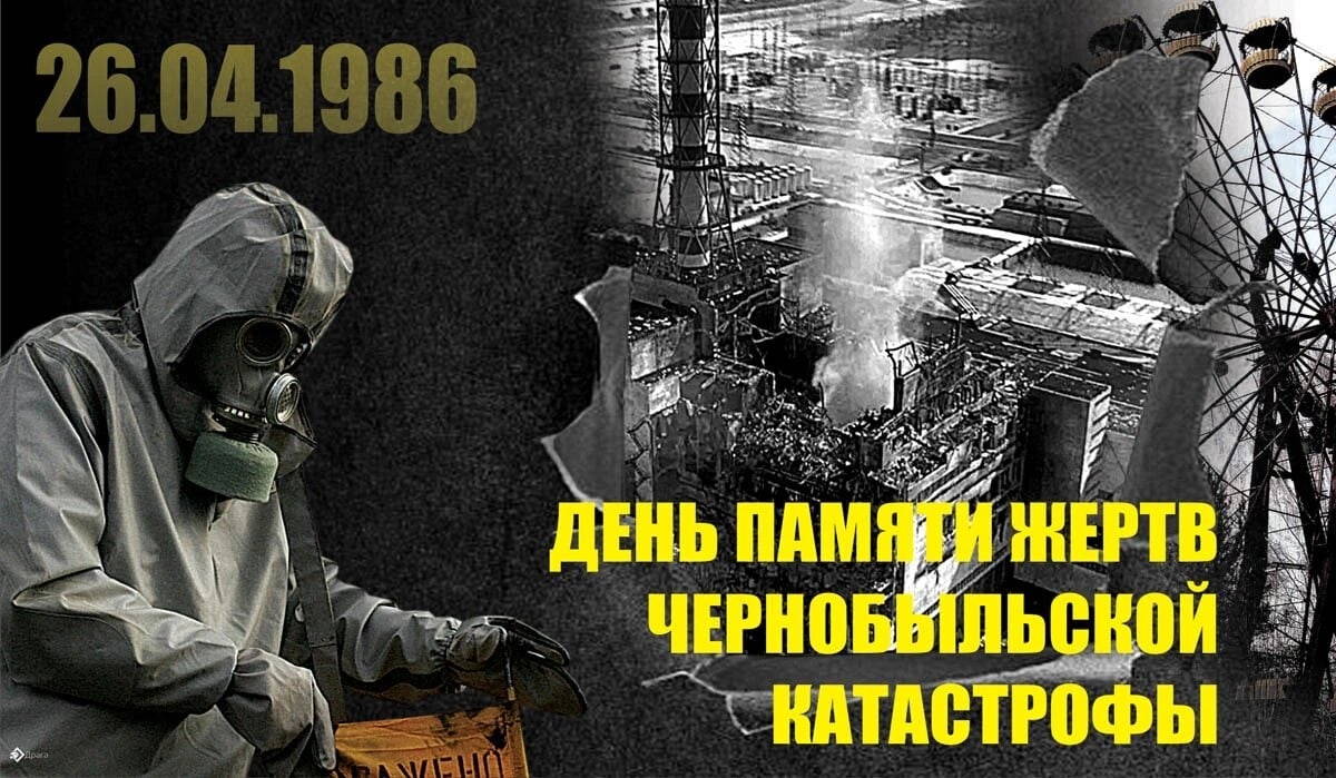 26 апреля в России отмечается памятная дата — День участников ликвидации последствий радиационных аварий и катастроф и памяти жертв этих аварий и катастроф.