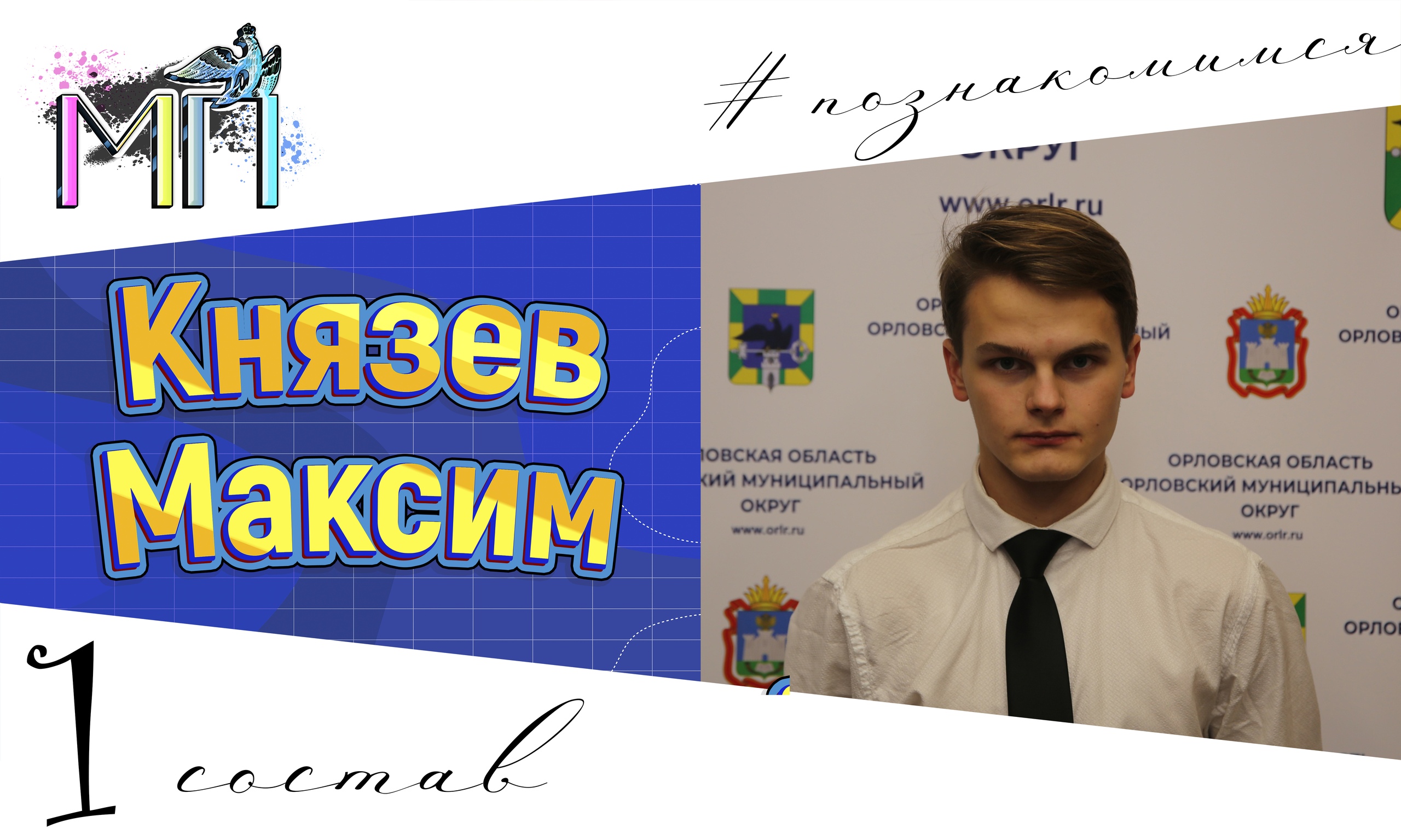  Меня зовут Максим Князев.