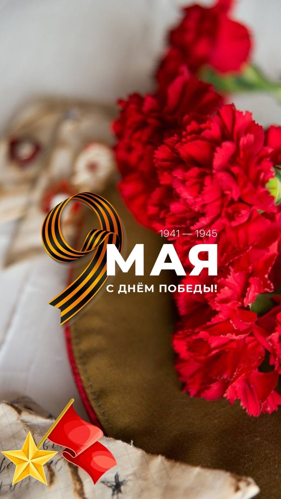 9 Мая — это не просто праздник, это — один из великих дней, почитаемый не только в России, но и во многих других пострадавших от захватчиков странах мира. День Победы — это праздник, важный для каждой семьи и каждого гражданина.