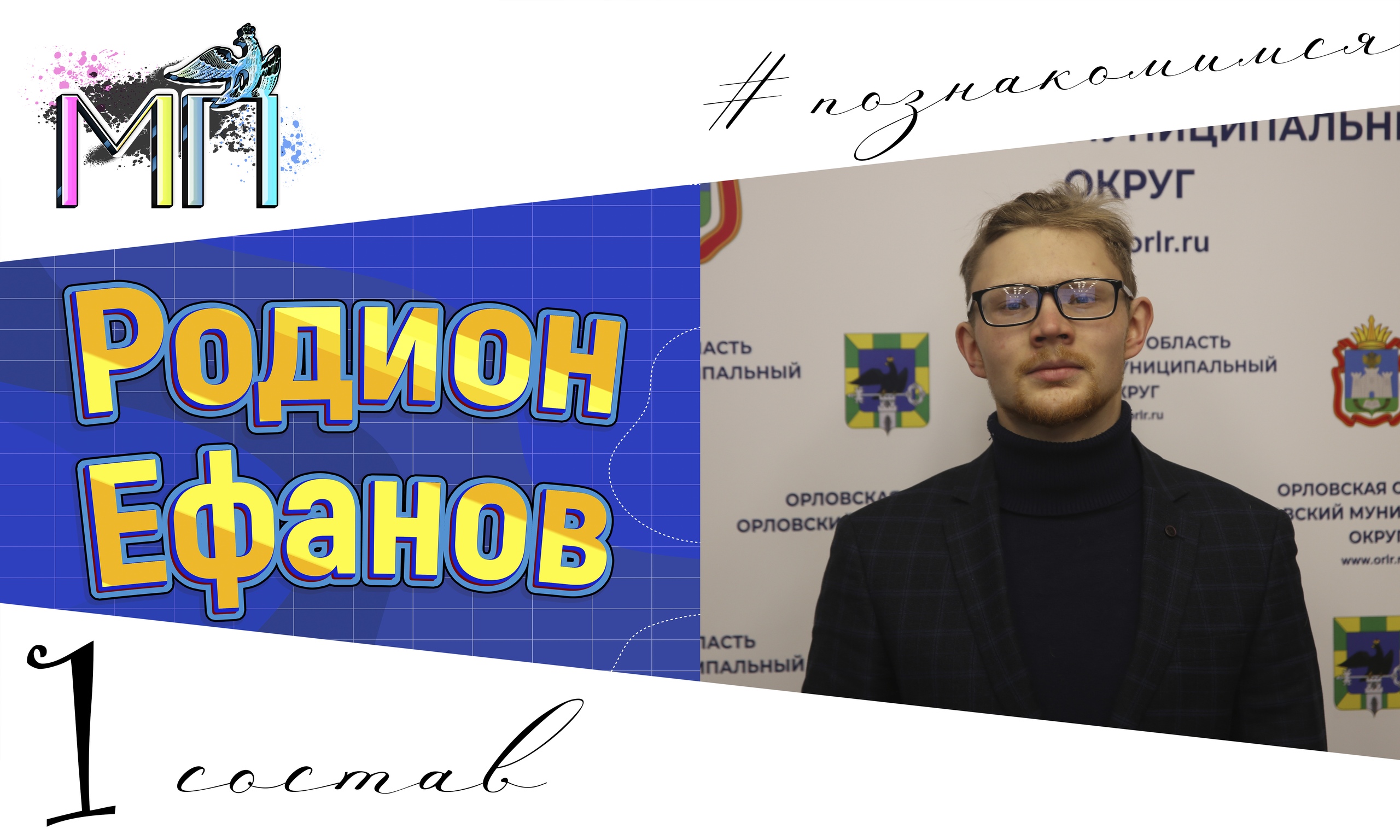 Всем привет меня зовут Родион Ефанов