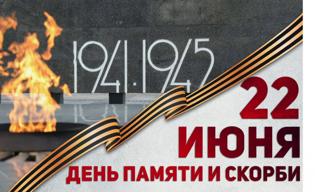 !!!!22 июня — День памяти и скорби.jpg